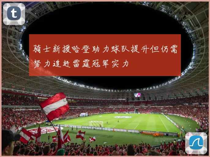 骑士新援哈登助力球队提升但仍需努力追赶雷霆冠军实力