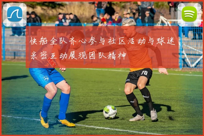 快船全队齐心参与社区活动与球迷亲密互动展现团队精神