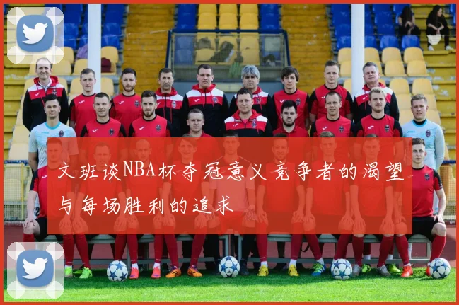 文班谈NBA杯夺冠意义竞争者的渴望与每场胜利的追求