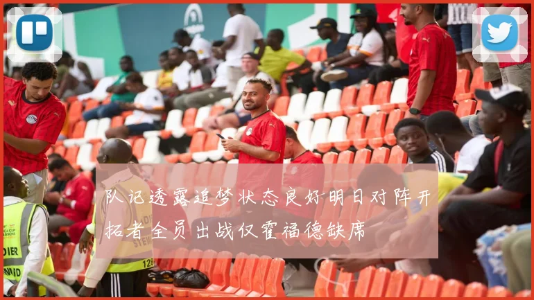 队记透露追梦状态良好明日对阵开拓者全员出战仅霍福德缺席